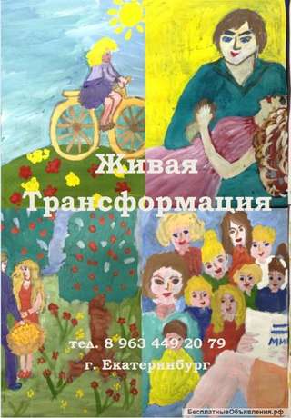 ЖИВАЯ ТРАНСФОРМАЦИЯ Темана выбор