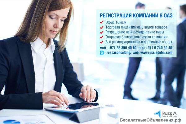 Открой свой бизнес в Эмиратах (ОАЭ)