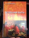 Книгу интересную, жизненную "Встречам быть"
