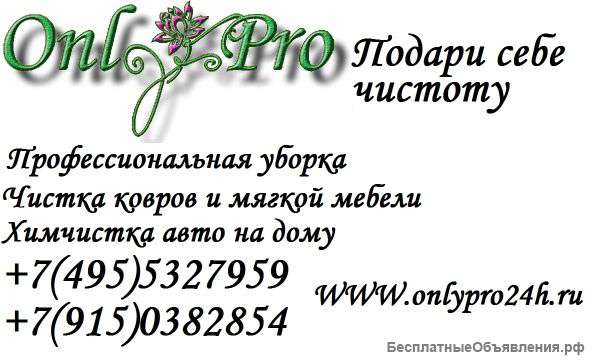 Профессиональная уборка квартир, домов, офисов