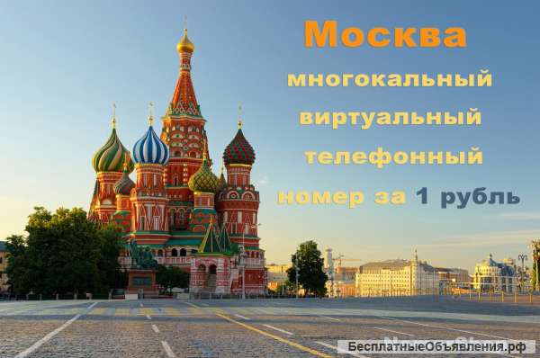 Многоканальный виртуальный телефонный номер Москвы за 1 рубль
