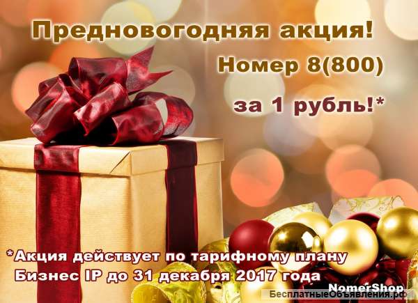 Многоканальный номер 8(800) за 1 рубль
