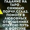 Ясновидящая. Целитель. Таролог