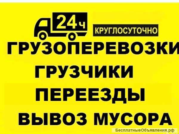 Грузоперевозки. Переезды. И многое другое.