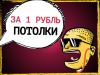 99 потолков по 1 рублю