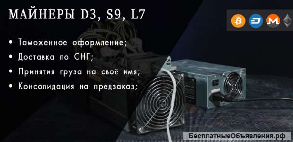 Таможенное оформление майнеров, доставка по СНГ