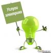 Электрики, монтажники