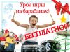 Игра на барабанах бесплатно