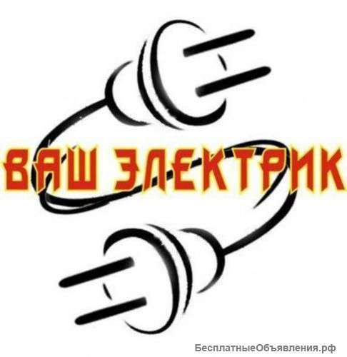 Электромонтажные работы, электрика, сети