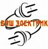 Электромонтажные работы, электрика, сети