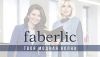 Фаберлик рядом Используйте все возможности, предлагаемые Компанией Faberlic Бизнес в 24 странах
