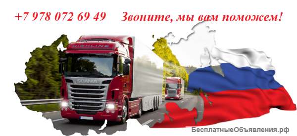 Доставка грузов по России автомобилем