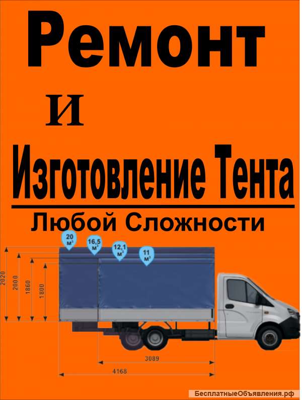 Ремонт Изготовление тента