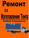 Ремонт Изготовление тента