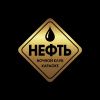 В Сочи появилась «Нефть» Теперь «Нефть» качает Россию