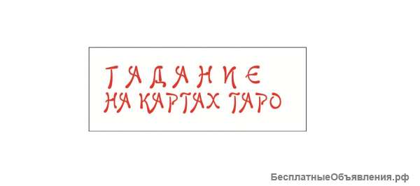 Гадаю на картах Таро