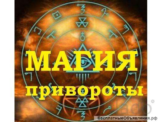 Приворот на всю жизнь в челябинске