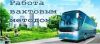 Работа вахтой 30,45,60 дней