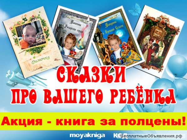 СКАЗКИ ПРО ВАС, ВАШИХ ДЕТЕЙ И ДРУЗЕЙ - отличный подарок