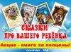 СКАЗКИ ПРО ВАС, ВАШИХ ДЕТЕЙ И ДРУЗЕЙ - отличный подарок