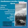 Поездки из Харькова в Крым Феодосия /Керчь /Ялта /Севастополь