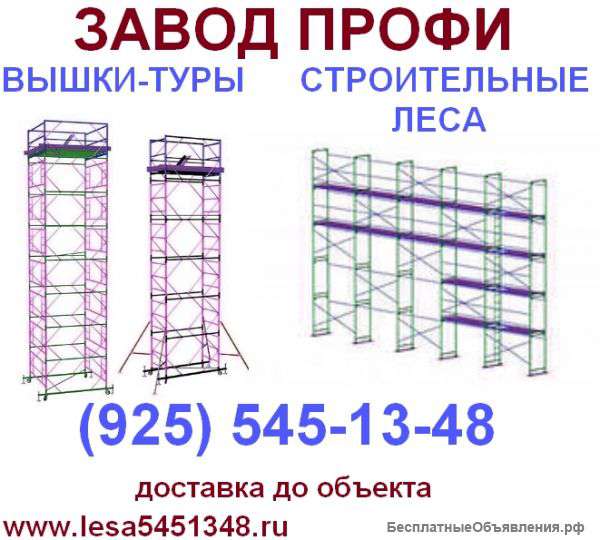 Леса строительные ПРОФИ, вышки, лестницы (Ч95) 5Ч4-1З-Ч8