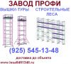 Леса строительные ПРОФИ, вышки, лестницы (Ч95) 5Ч4-1З-Ч8