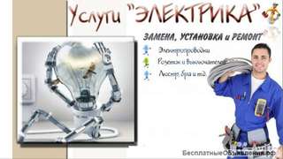 Электрика все виды работ