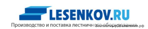 Производство и поставка лестничного оборудования
