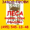 Производим строительные леса - продажа, аренда, цена