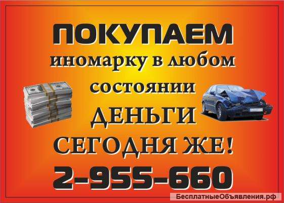 Скупка авто после ДТП, аварии в Красноярске т 2-955-660