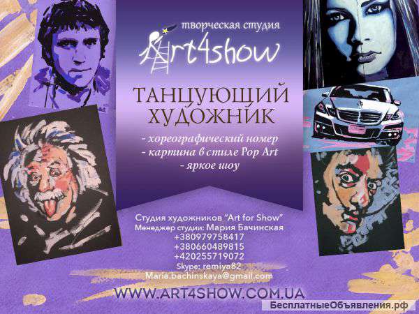 Танцующий художник, портрет, подарок