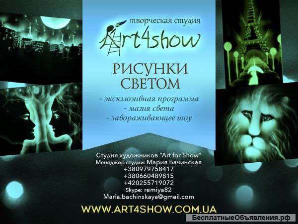 Рисунки светом,рисование светом, шоу