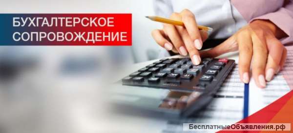 Бухгалтерское сопровождение