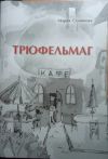 Детская книга. От автора.