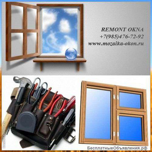 Ремонт окон