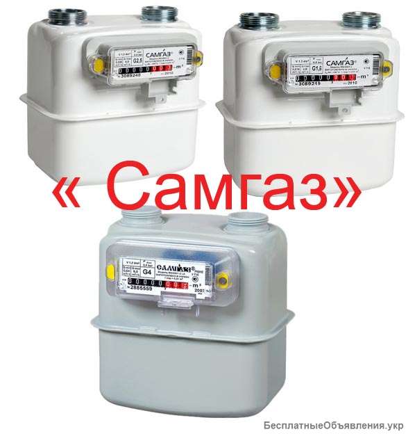 Счетчики газа Самгаз G 1.6, G 2.5, G 4