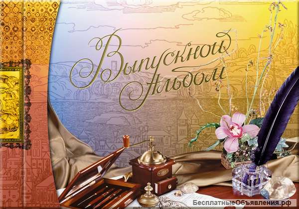 Выпускные фотоальбомы, папки, планшеты для школ и детских садов