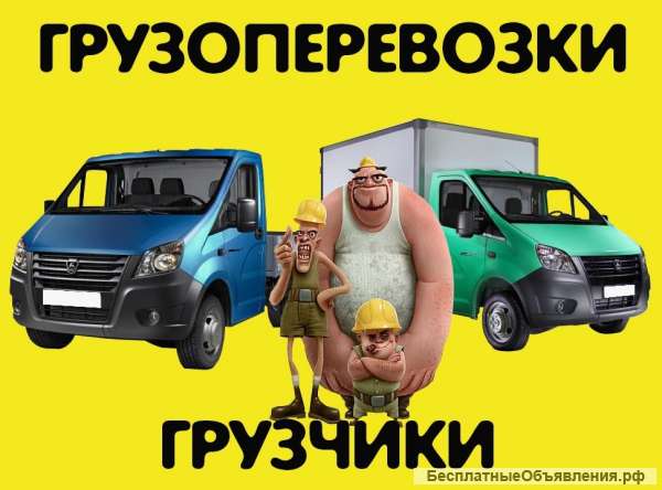 Грузоперевозки, город, область, межгород