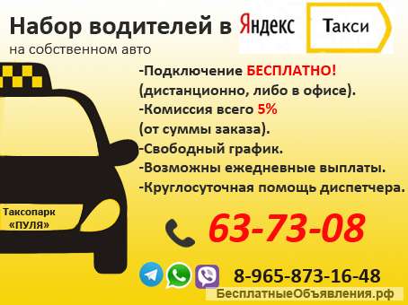 Примем водителя Ядекс Такси с личным авто