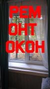 Ремонт окон Пвх и Al