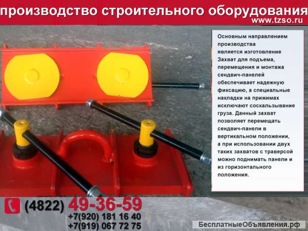 Захват для сэндвич-панелей с креплением в замок