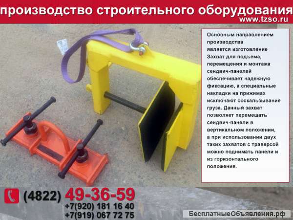 Захват для сэндвич-панелей с креплением в замок