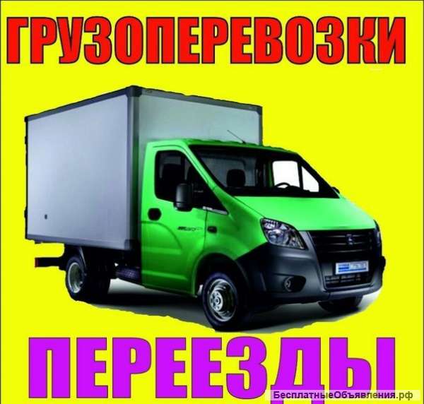 Грузоперевозки, Пермь, Грузчики, Газели 89082654594