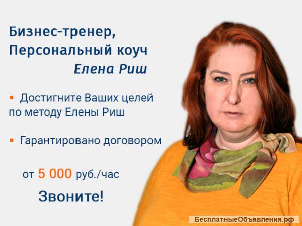 Елена Риш, Ваш Персональный коуч, Бизнес-тренер