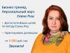 Елена Риш, Ваш Персональный коуч, Бизнес-тренер