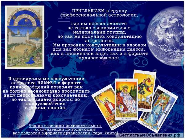 Консультация профессионального астролога