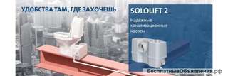 Установка канализационный насос Grundfos Sololift