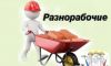 Разнорабочие. Землекопы.