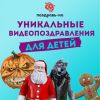 Уникальные видеопоздравления для вашего ребенка от сказочных персонажей